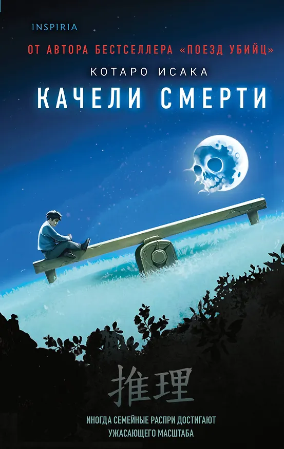 Книга Качели смерти (Котаро Исака) — 1