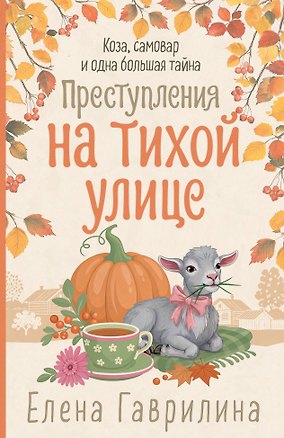 Книга Преступления на тихой улице (Елена Гаврилина)