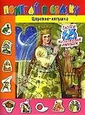 Книга Поиграй в сказку. Царевна лягушка (с наклейками) () — 1