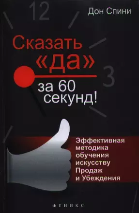 Сказать "Да" за 60 секунд! Эффективная методика обучения искусству Продаж и Убеждения — 2357141 — 1