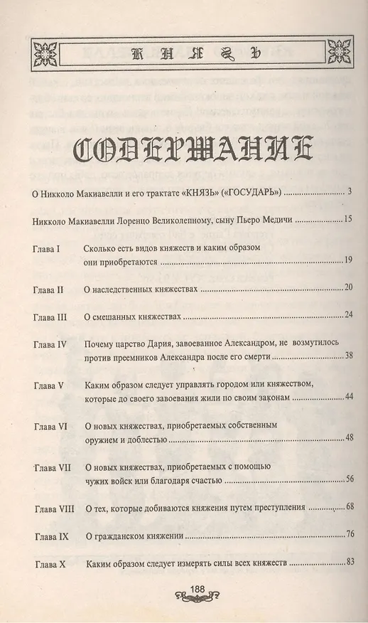 Книга Князь (Никколо Макиавелли) — 2