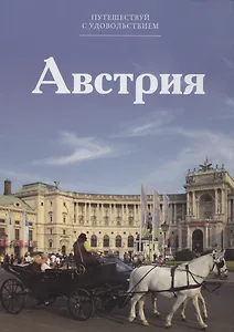 Путешествуй с удовольствием. Том 40. Австрия