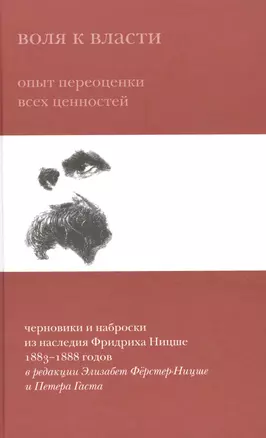 Воля к власти Опыт переоценки всех ценностей Черновики и наброски из наслед. Ницше (Ферстер-Ницше) — 2546189 — 1