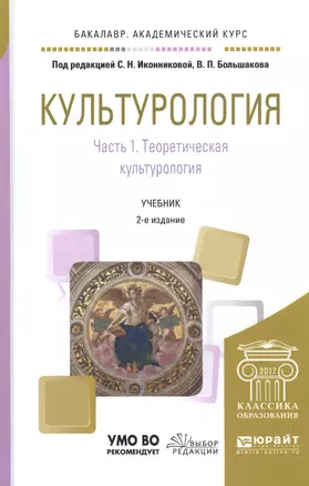 Культурология. Часть 1. Теоретическая культурология. Учебник для академического бакалавриата — 2589767 — 1