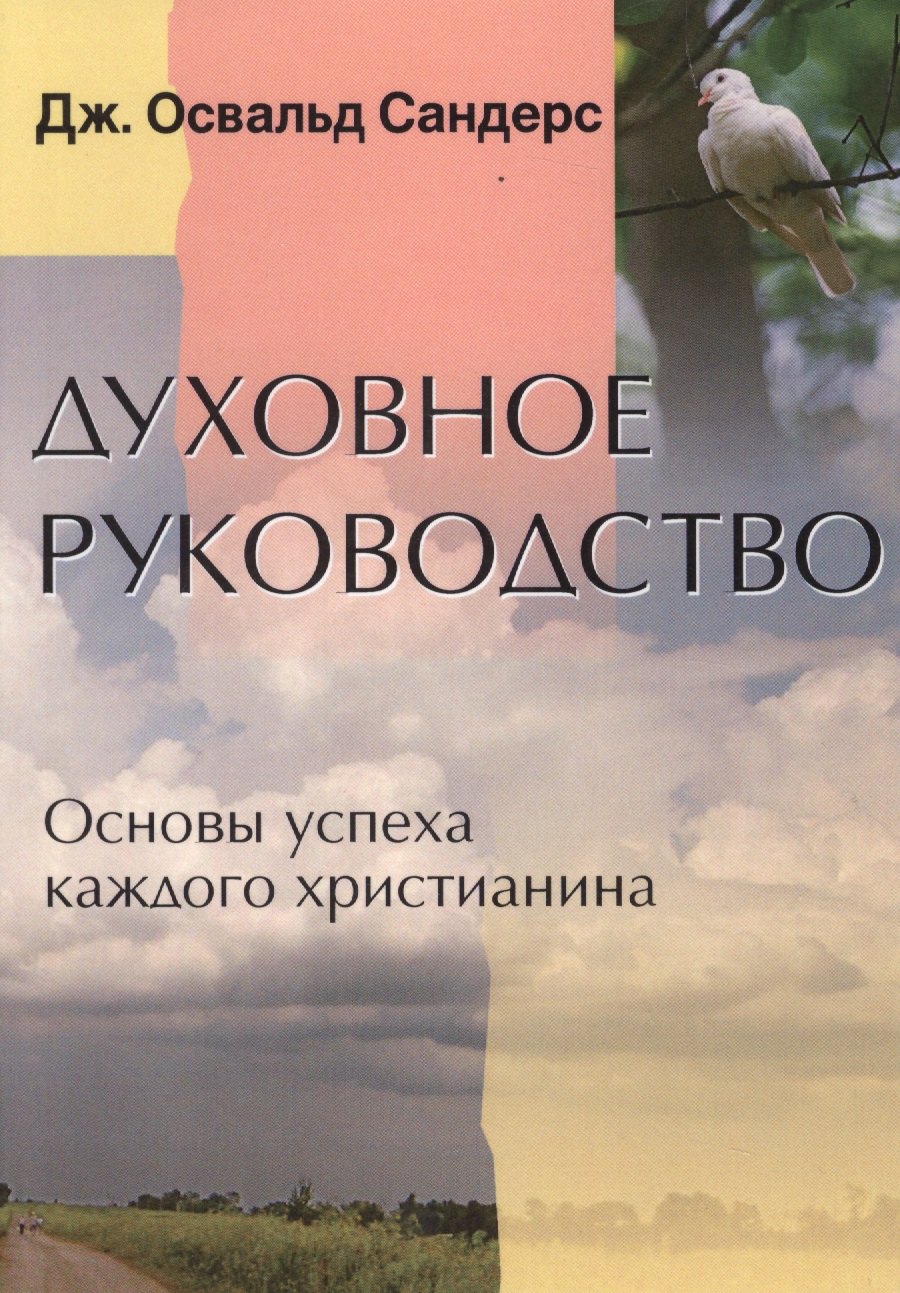 

Духовное руководство. Основы успеха каждого христианина