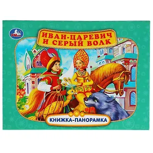 Иван-царевич и серый волк. Книжка-панорамка