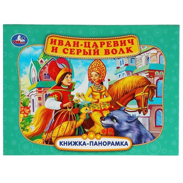 Книга Иван-царевич и серый волк. Книжка-панорамка () — 1