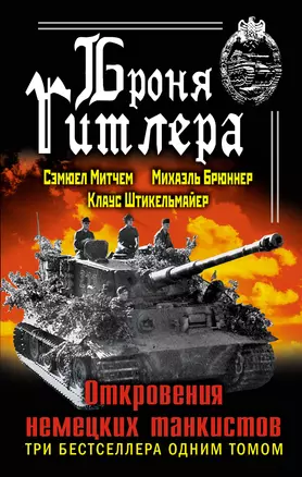 Броня Гитлера. Откровения немецких танкистов. Три бестселлера одним томом — 2300783 — 1