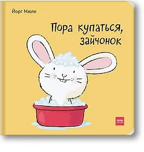 Пора купаться, зайчонок!