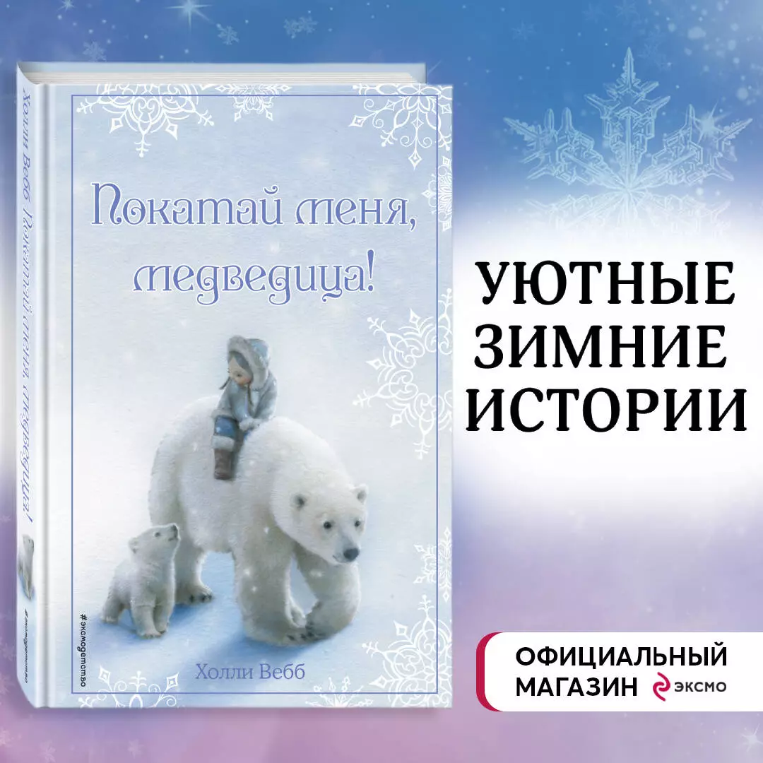 Рождественские истории. Покатай меня, медведица! (Холли Вебб) - купить  книгу с доставкой в интернет-магазине «Читай-город». ISBN: 978-5-699-90609-3