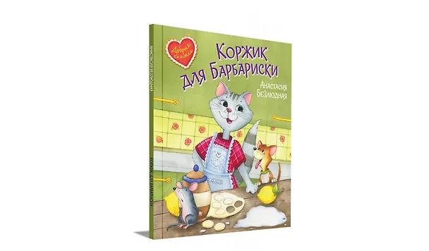 Книга Коржик для Барбариски. Сказочная история (Анастасия Безлюдная) — 2