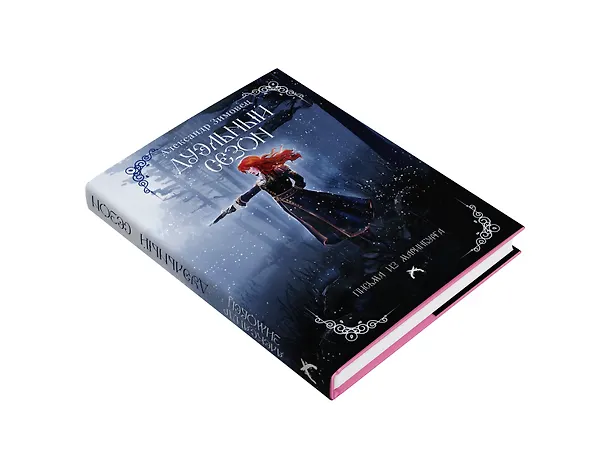 Книга Дуэльный сезон (Александр Зимовец) — 5