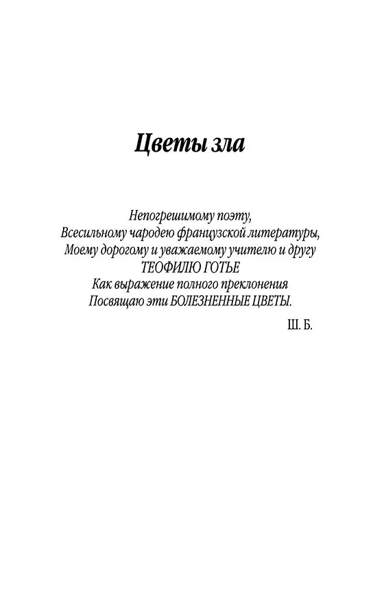 Книга Цветы зла. BILINGUA (Шарль Бодлер) — 8