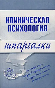 Клиническая психология. Шпаргалки