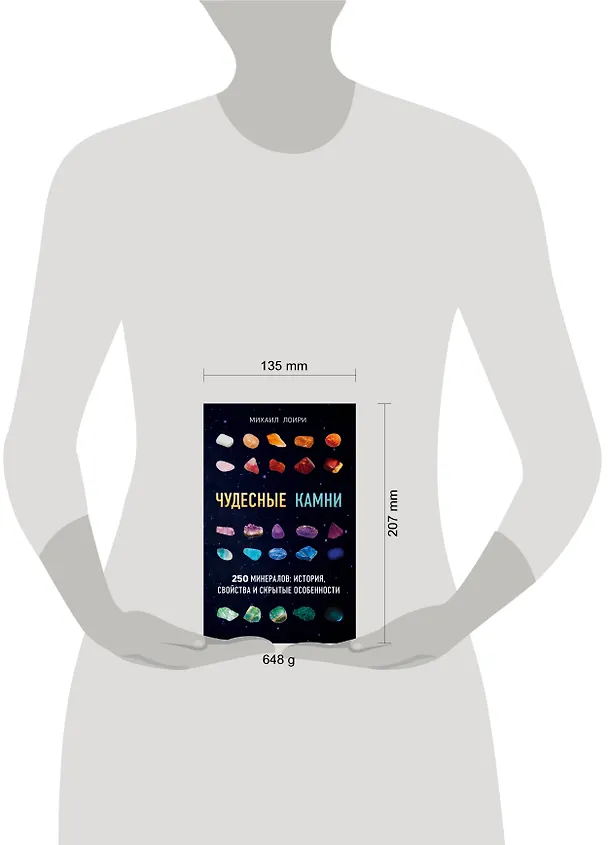 Книга Чудесные камни. 250 минералов: история, свойства, скрытые особенности (Михаил Лоири) — 8