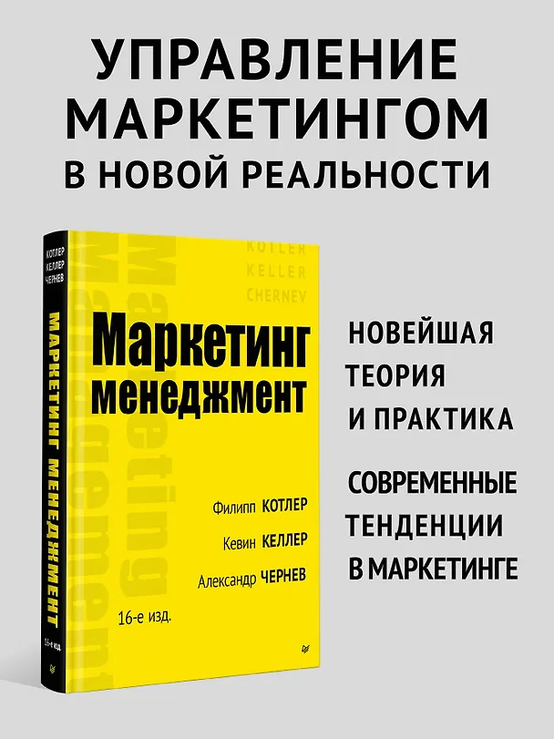 Книга Маркетинг менеджмент (Филип Котлер, Кевин Лейн Келлер, Александр Чернев) — 3