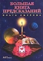 Большая книга предсказаний 1346910