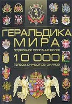 Геральдика мира: Подробное описание 10 000 гербов, символов, знаков — 2153210 — 1