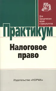 Налоговое право: практикум