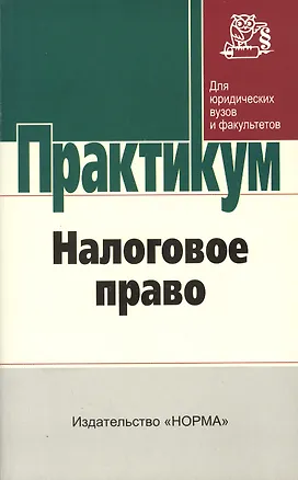 Книга Налоговое право: практикум (Александр Козырин)