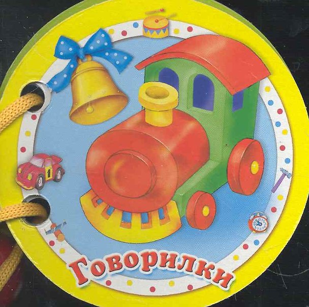 Книга Говорилки () — 1