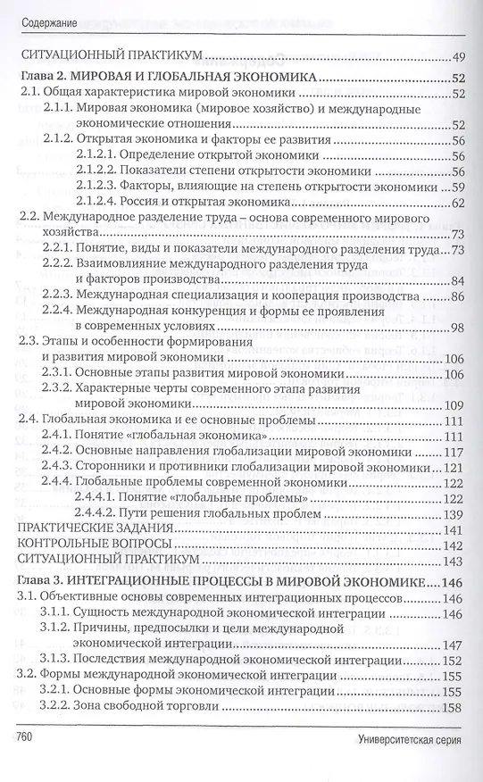 Книга Мировая экономика. 4-е изд., перераб. и доп. (Юрий Господарик) — 3