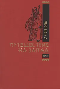 Путешествие на запад. Том 2