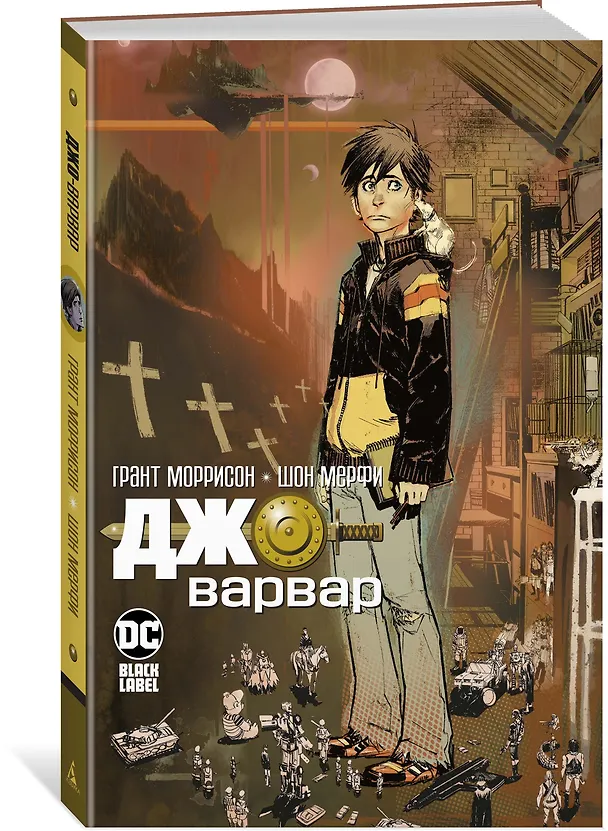 Джо-варвар 2797464 — 2