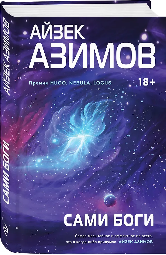 Книга Сами боги (Айзек Азимов) — 5