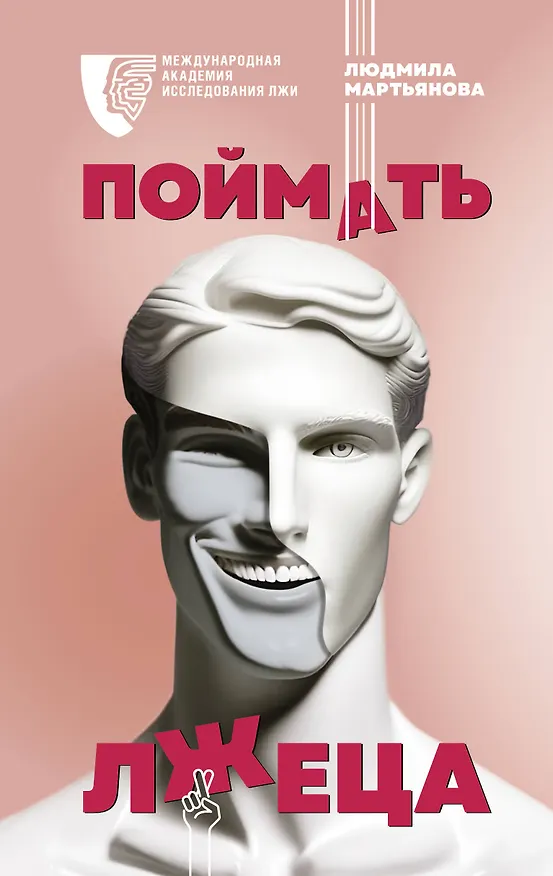 Книга Поймать лжеца (Л. Мартьянова) — 1