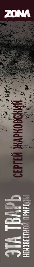 Книга Эта тварь неизвестной природы (Сергей Жарковский) — 3