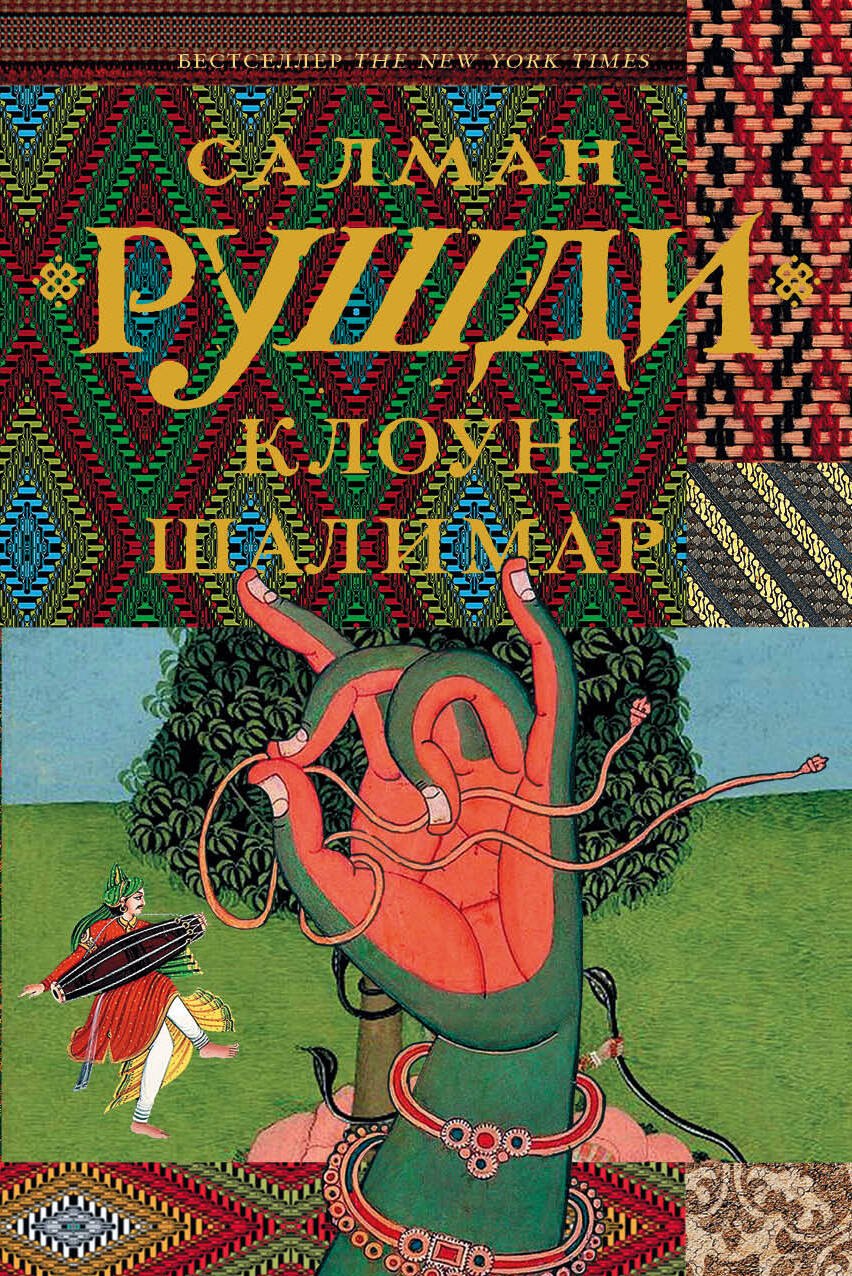 

Клоун Шалимар