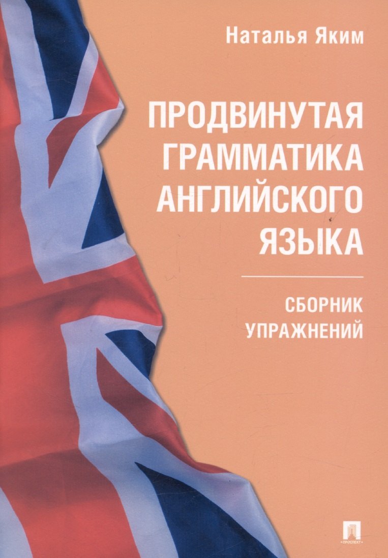 

Продвинутая грамматика английского языка. Сборник упражнений