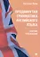 Продвинутая грамматика английского языка. Сборник упражнений — 3104491 — 1