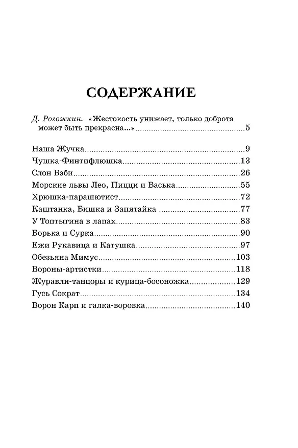 Книга Мои звери (Владимир Дуров) — 9