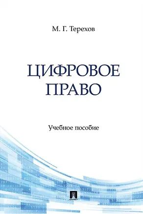 Книга Цифровое право. Учебное пособие (Максим Терехов)