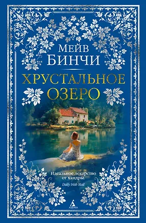 Книга Хрустальное озеро (Мейв Бинчи)