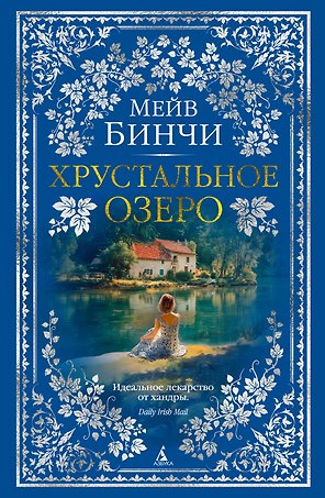 Хрустальное озеро