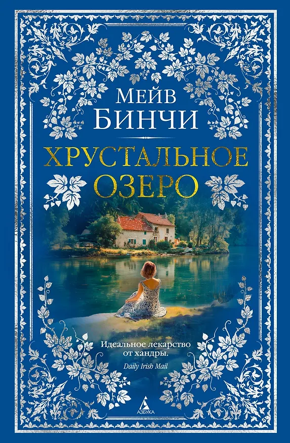 Книга Хрустальное озеро (Мейв Бинчи) — 1
