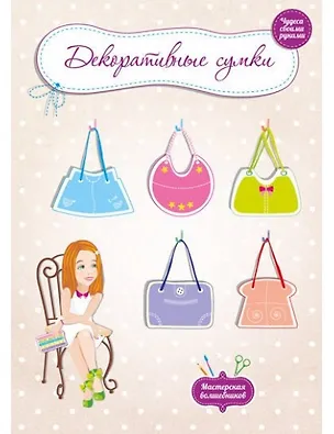Книга Декоративные сумки (Дарья Ус)