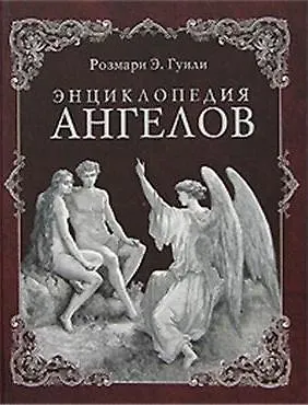 Книга Энциклопедия ангелов (Розмари Эллен Гуили) — 2