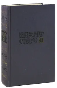 Виктор Гюго. Собрание сочинений в десяти томах. Том 6. Отверженные (часть 3,4)