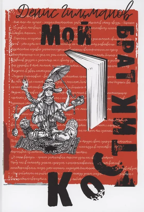 Книга Мой брат Костик (Денис Гильманов) — 1