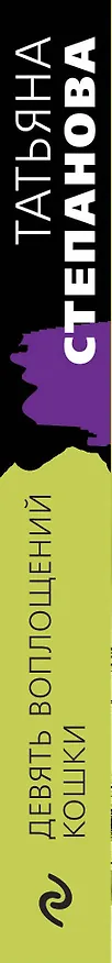 Книга Девять воплощений кошки (Татьяна Степанова) — 3