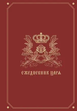 Книга Ежедневник царя ()