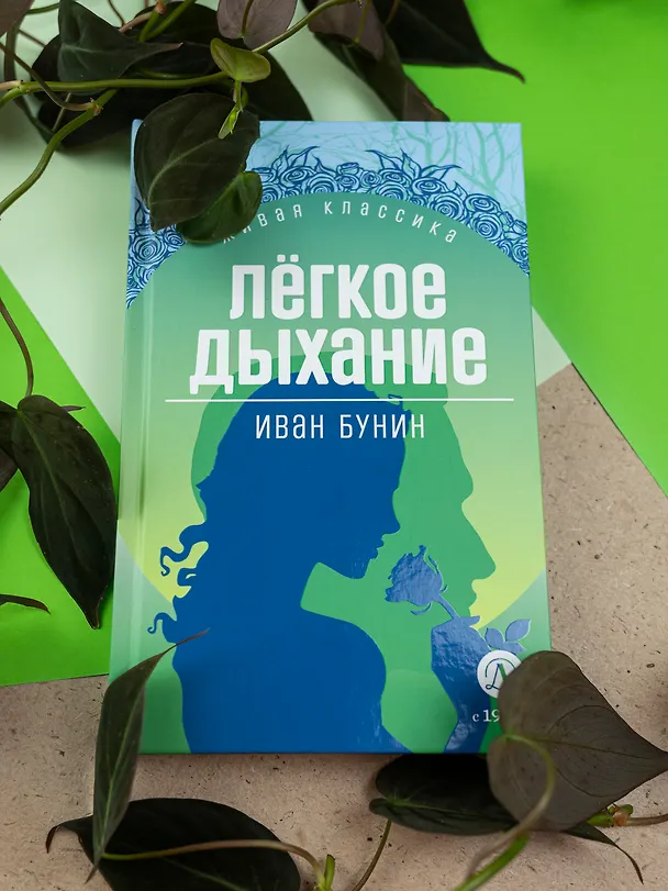 Книга Легкое дыхание (Иван Бунин) — 3