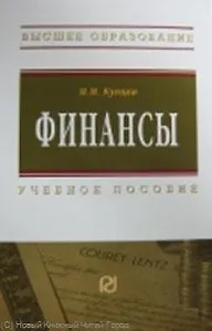 Финансы: Учеб. пособие.