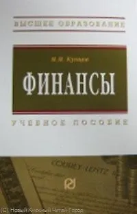 Книга Финансы: Учеб. пособие. (Михаил Купцов)