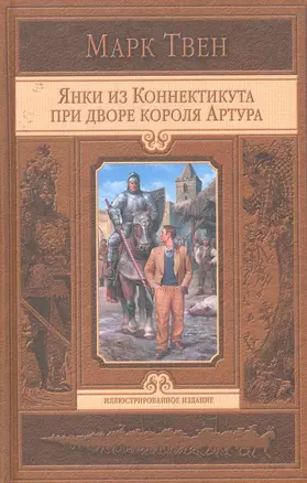 Янки из Коннектикута при дворе короля Артура — 2255553 — 1