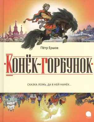 Конёк-горбунок: Сказка — 2366235 — 1